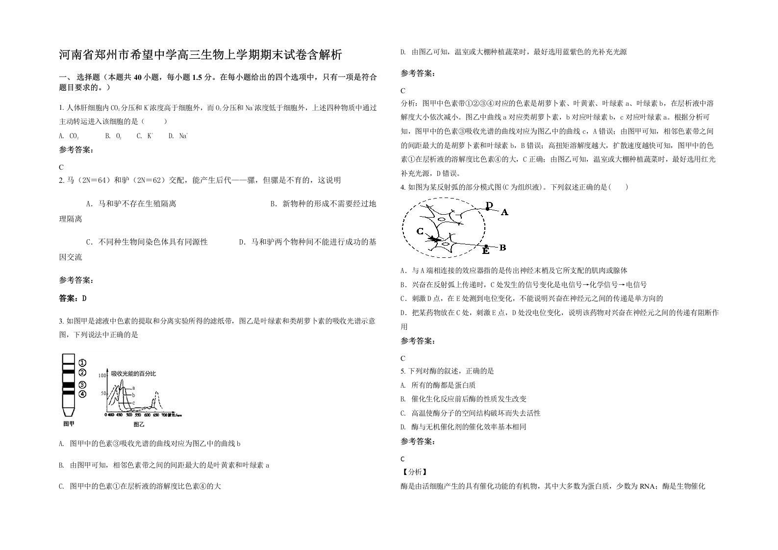 河南省郑州市希望中学高三生物上学期期末试卷含解析