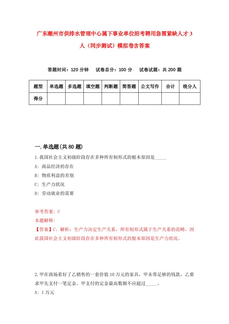 广东潮州市供排水管理中心属下事业单位招考聘用急需紧缺人才3人同步测试模拟卷含答案1