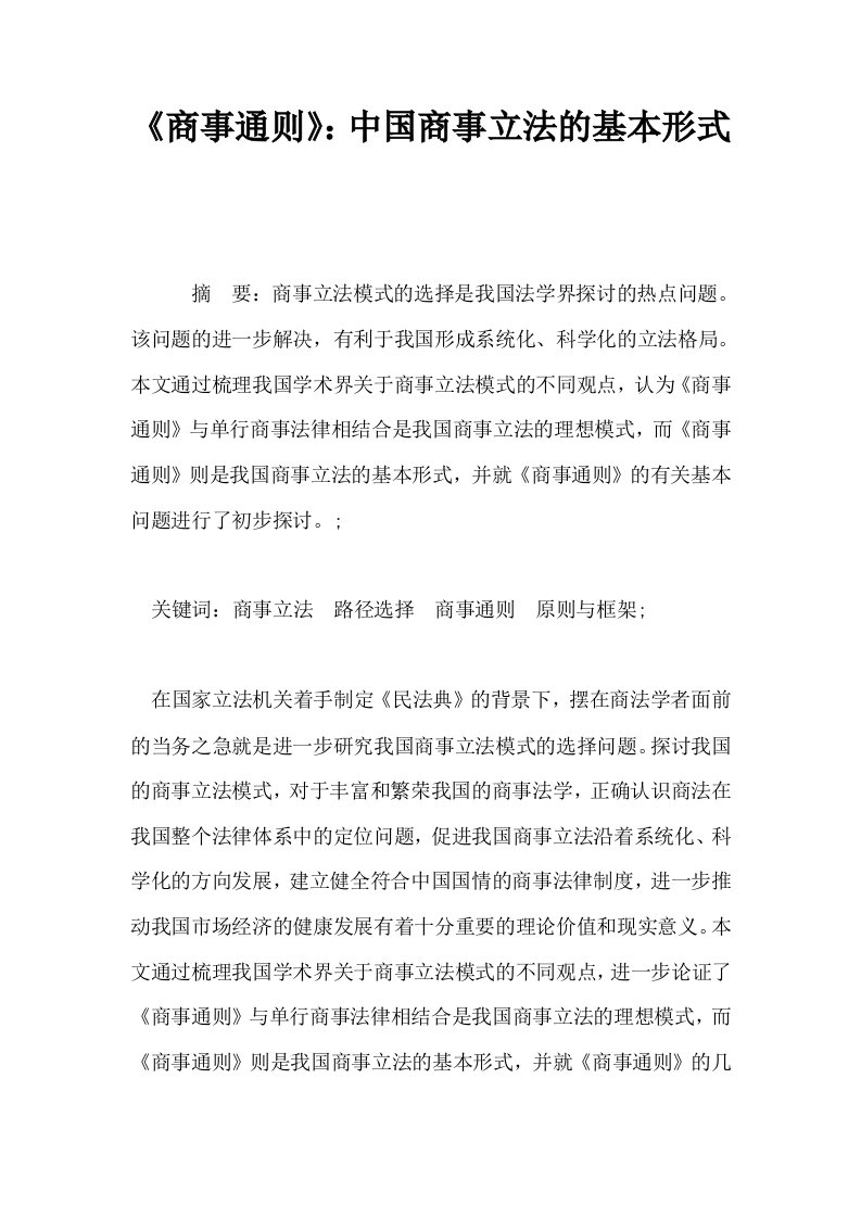 商事通则中国商事立法的基本形式