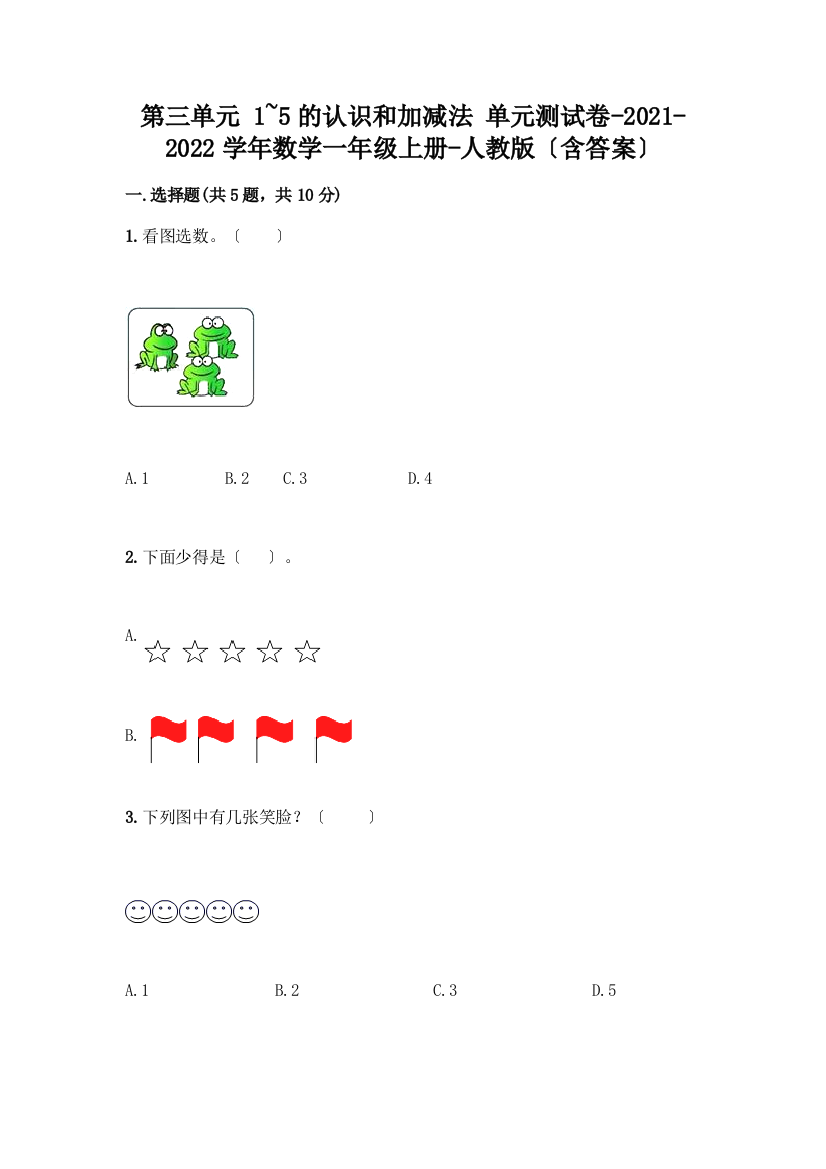 一年级数学上册第三单元《1-5的认识和加减法》测试卷附完整答案【易错题】