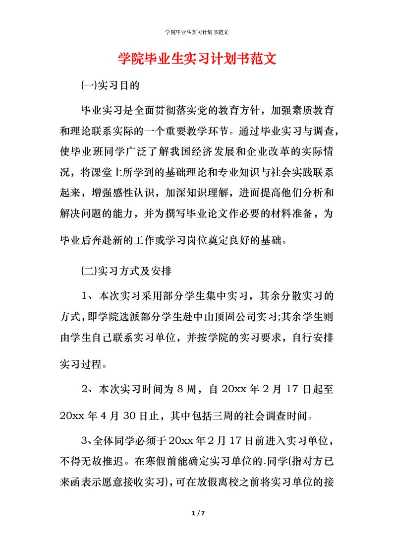 精编学院毕业生实习计划书范文