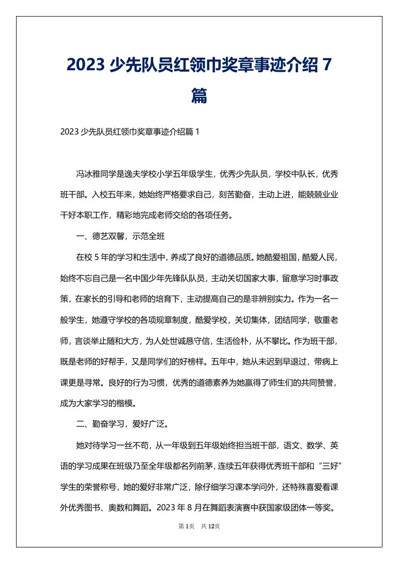 2023少先队员红领巾奖章事迹介绍7篇