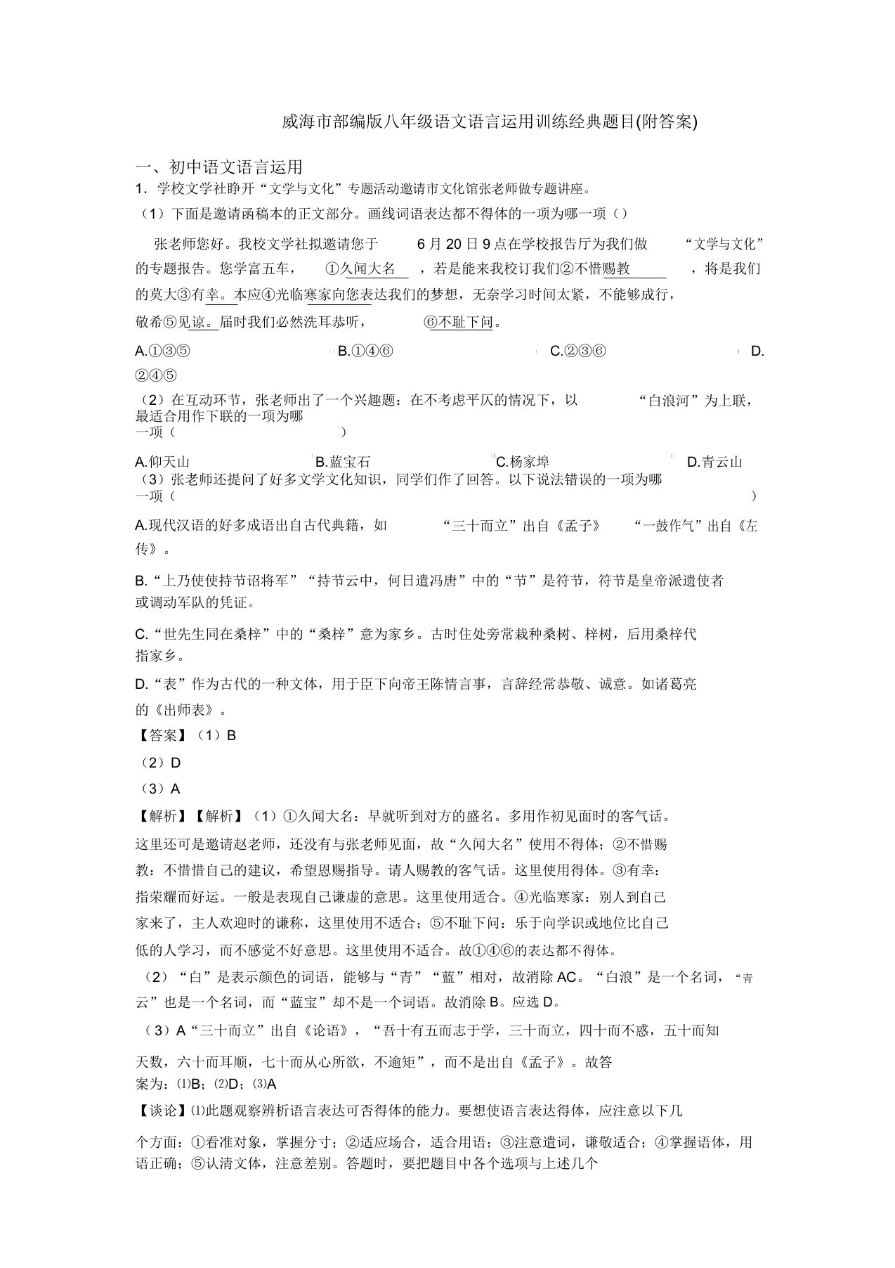 威海市部编版八年级语文语言运用训练经典题目(附答案)