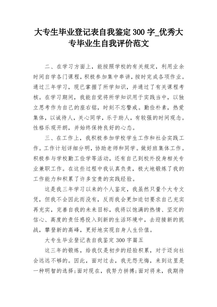 大专生毕业登记表自我鉴定300字_优秀大专毕业生自我评价范文