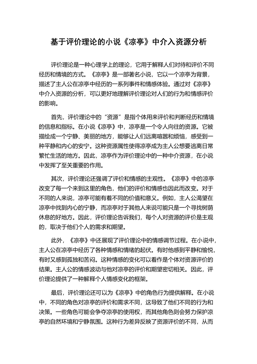 基于评价理论的小说《凉亭》中介入资源分析