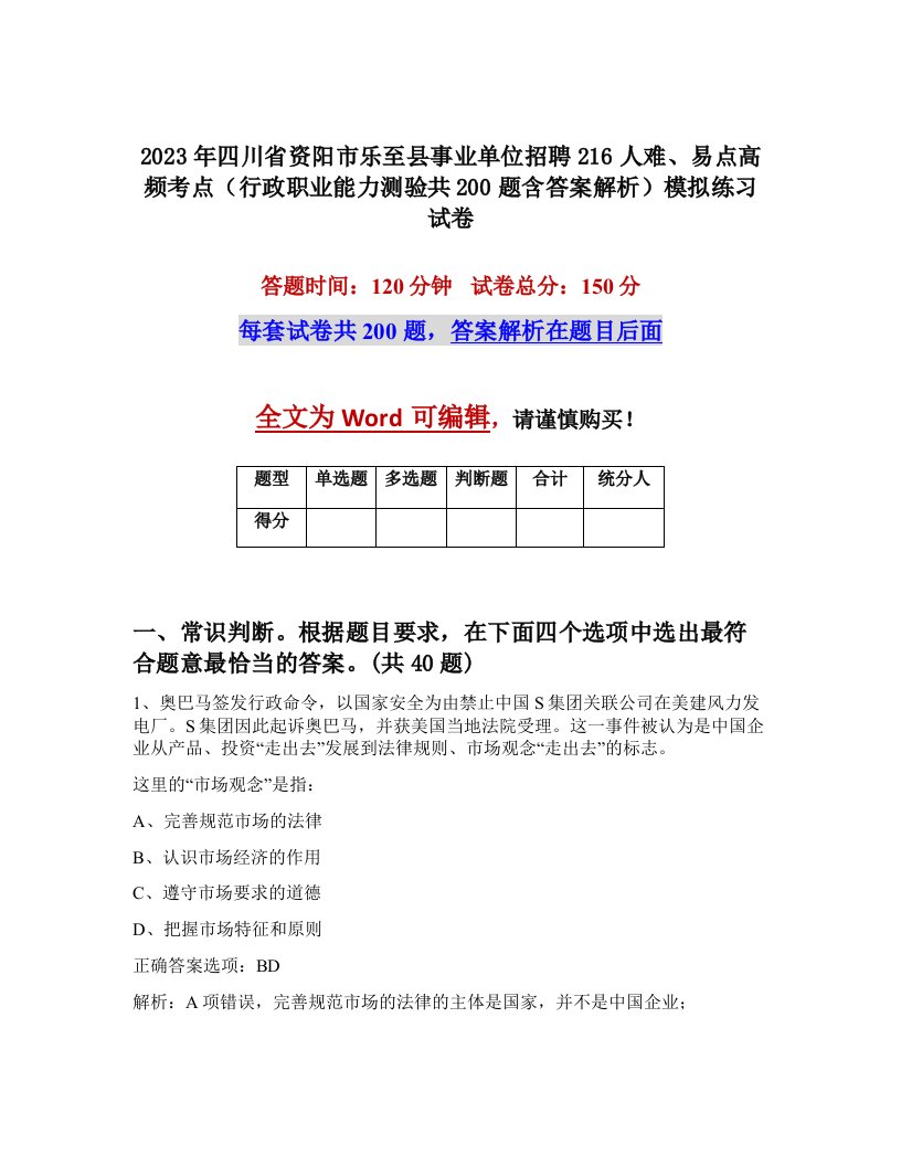 2023年四川省资阳市乐至县事业单位招聘216人难易点高频考点行政职业能力测验共200题含答案解析模拟练习试卷