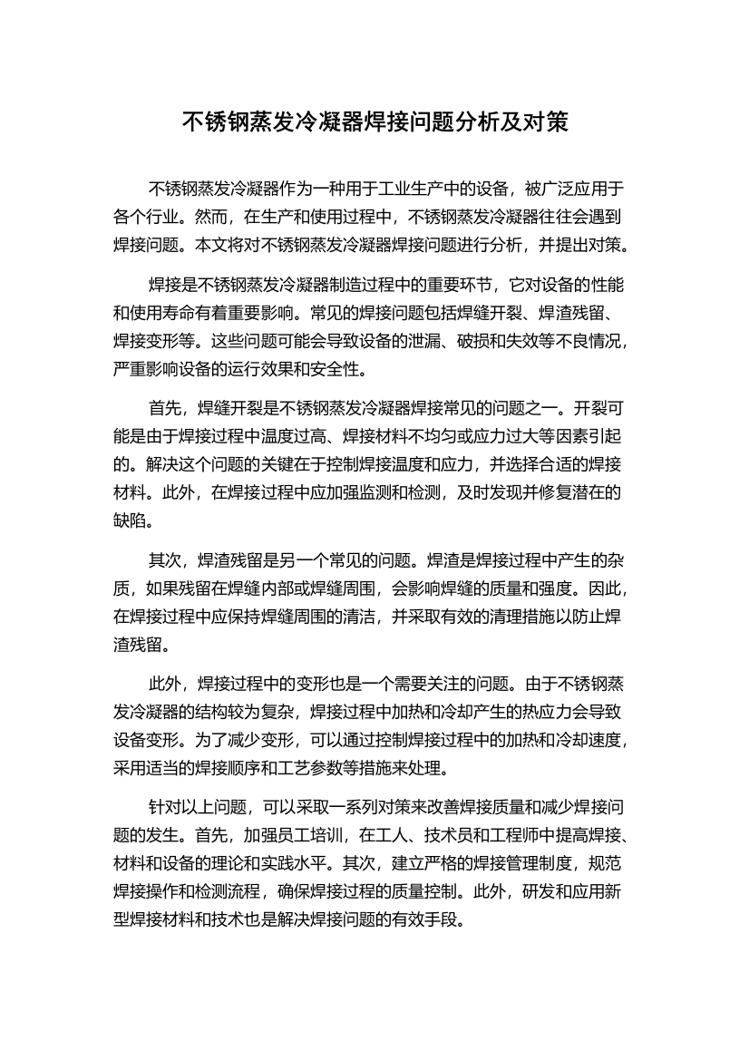 不锈钢蒸发冷凝器焊接问题分析及对策