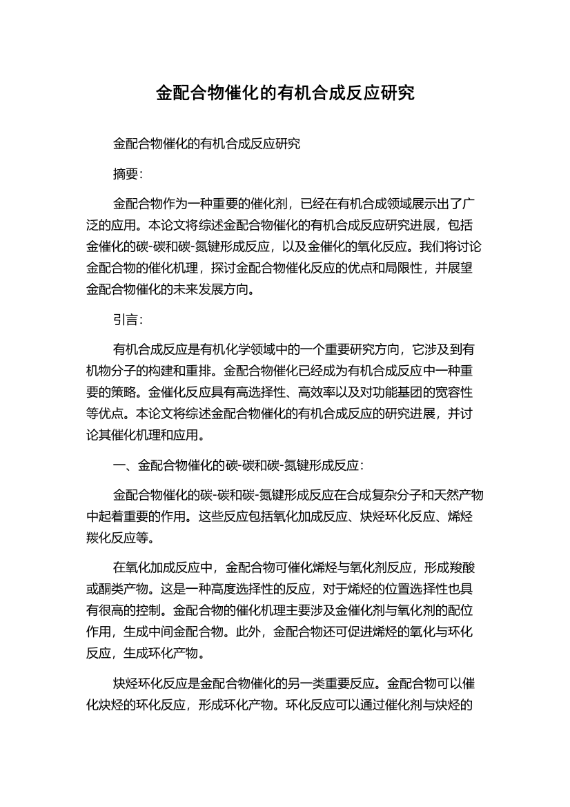 金配合物催化的有机合成反应研究