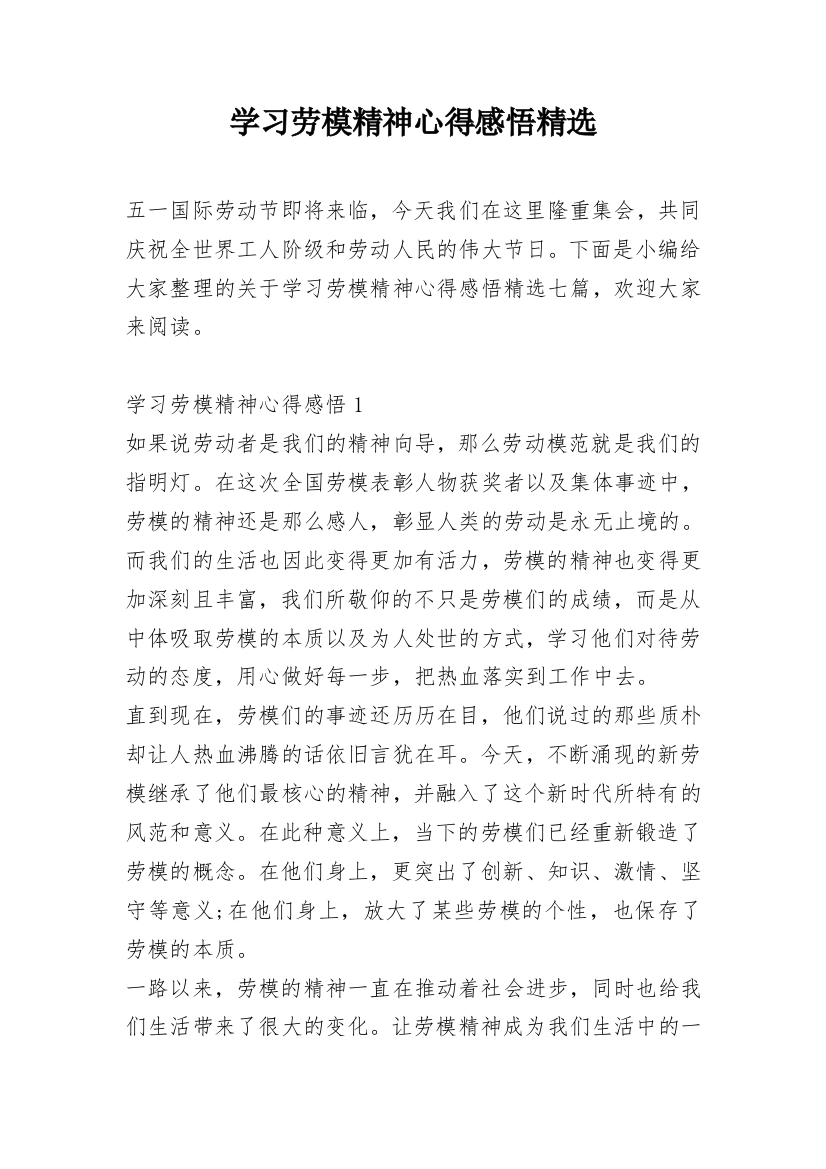 学习劳模精神心得感悟精选