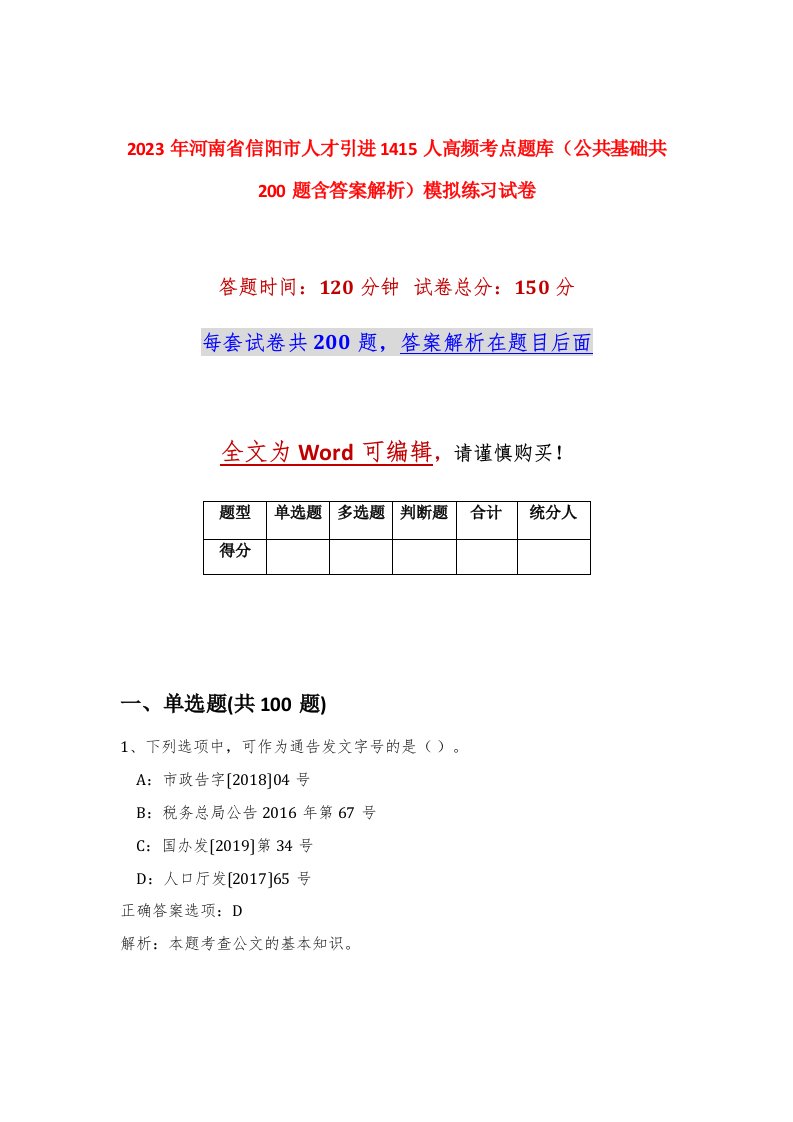 2023年河南省信阳市人才引进1415人高频考点题库公共基础共200题含答案解析模拟练习试卷