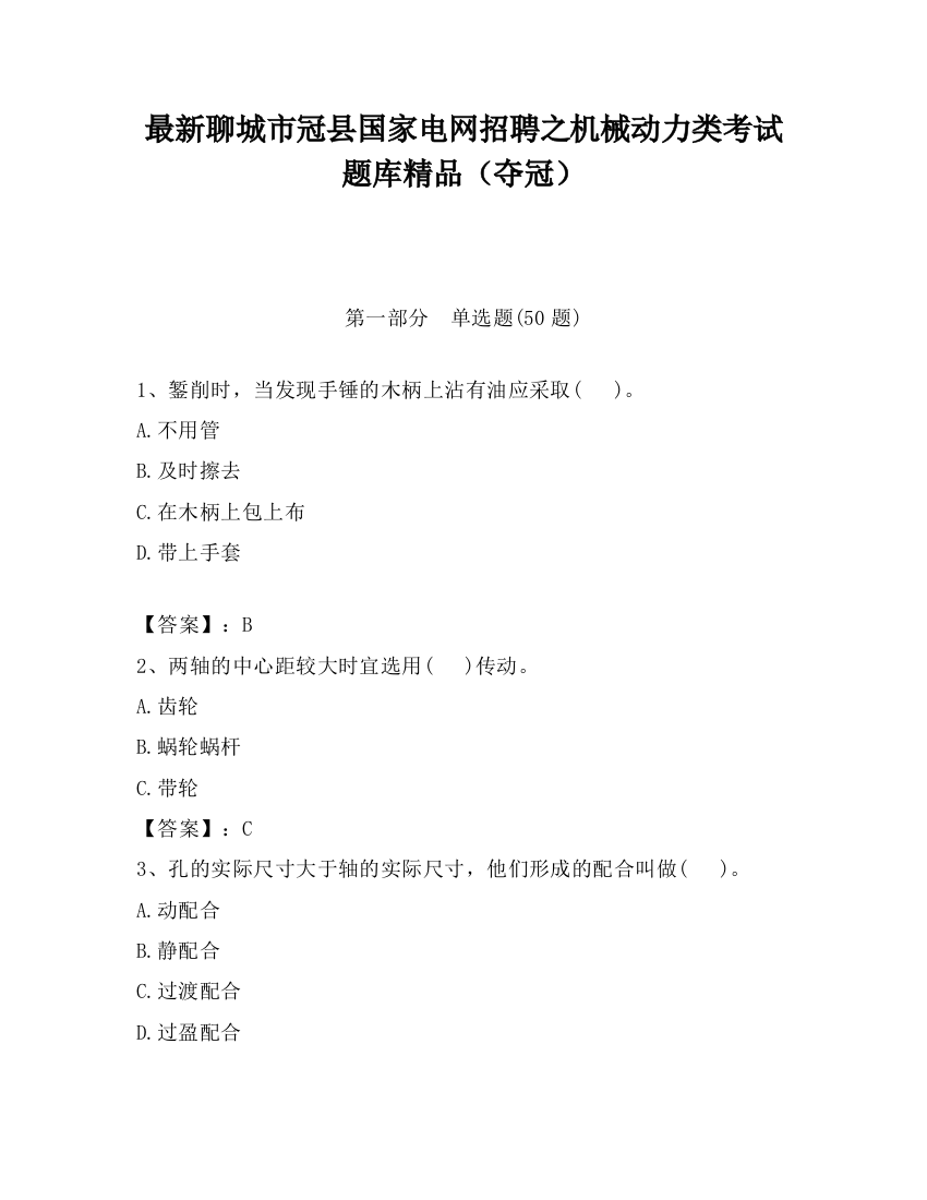 最新聊城市冠县国家电网招聘之机械动力类考试题库精品（夺冠）