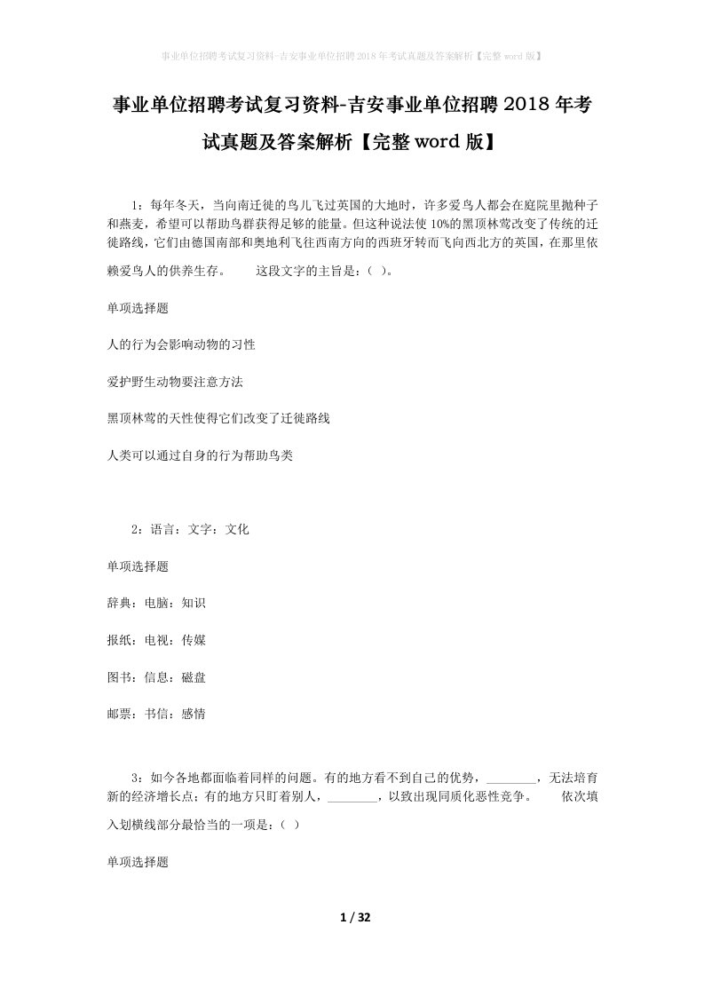 事业单位招聘考试复习资料-吉安事业单位招聘2018年考试真题及答案解析完整word版