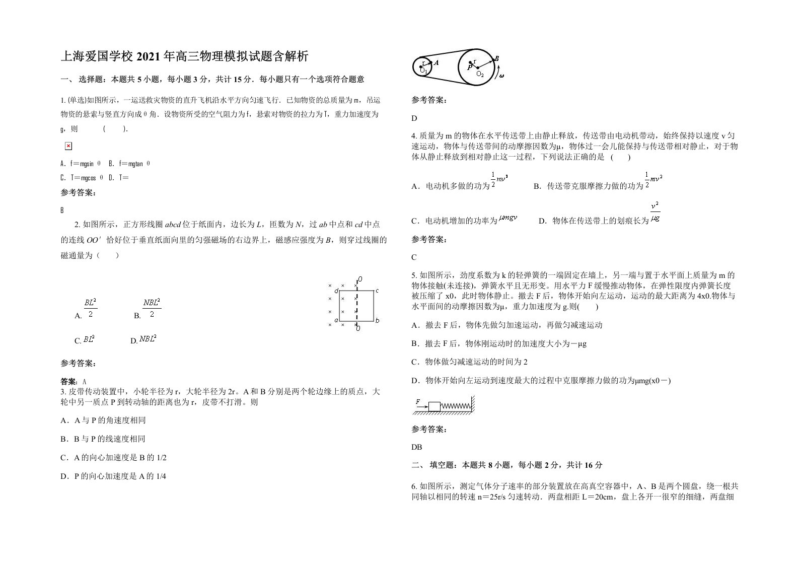 上海爱国学校2021年高三物理模拟试题含解析