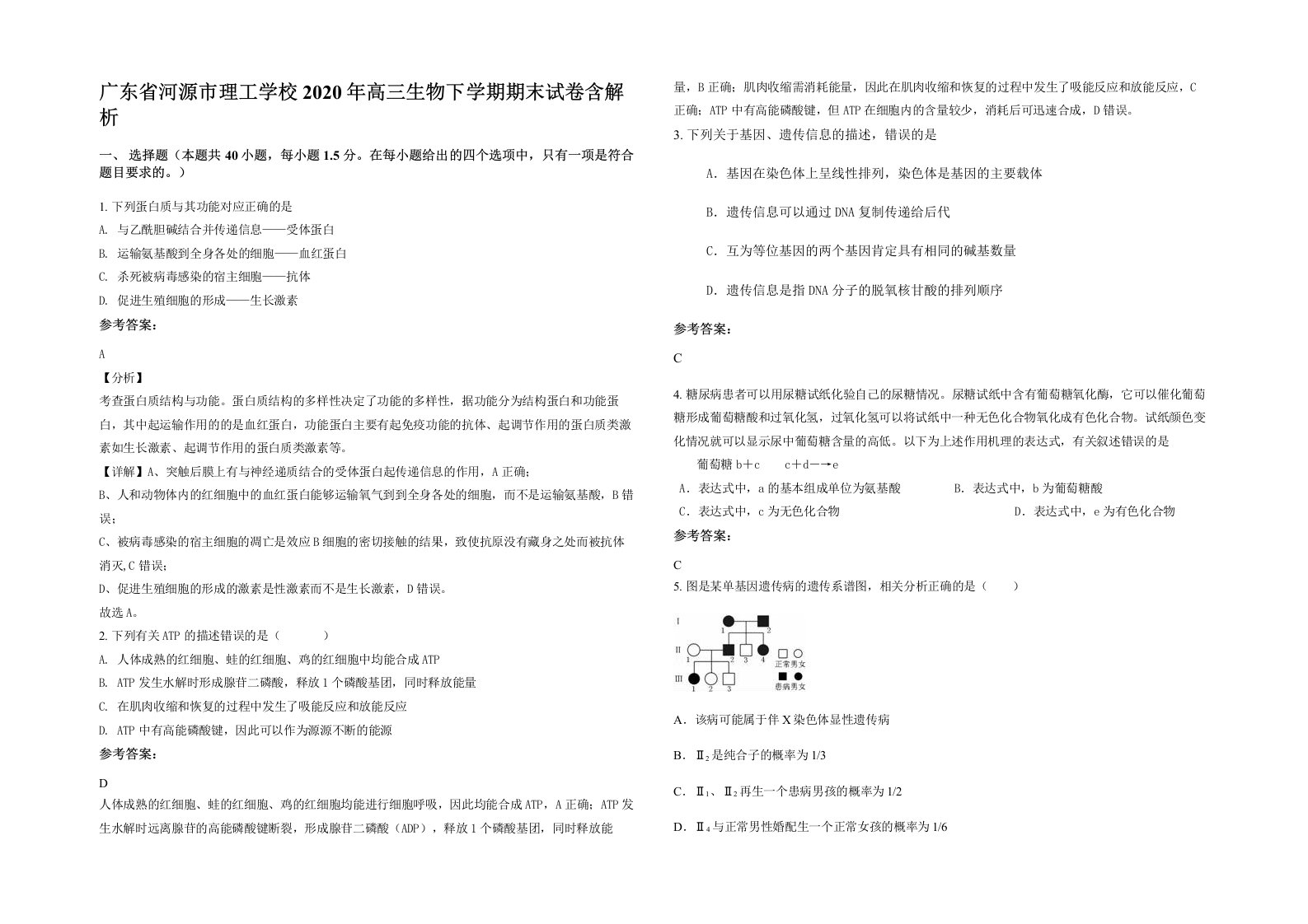 广东省河源市理工学校2020年高三生物下学期期末试卷含解析