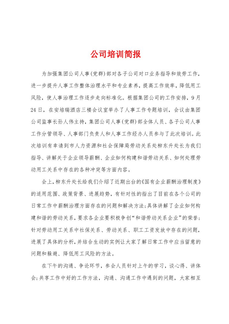 公司培训简报