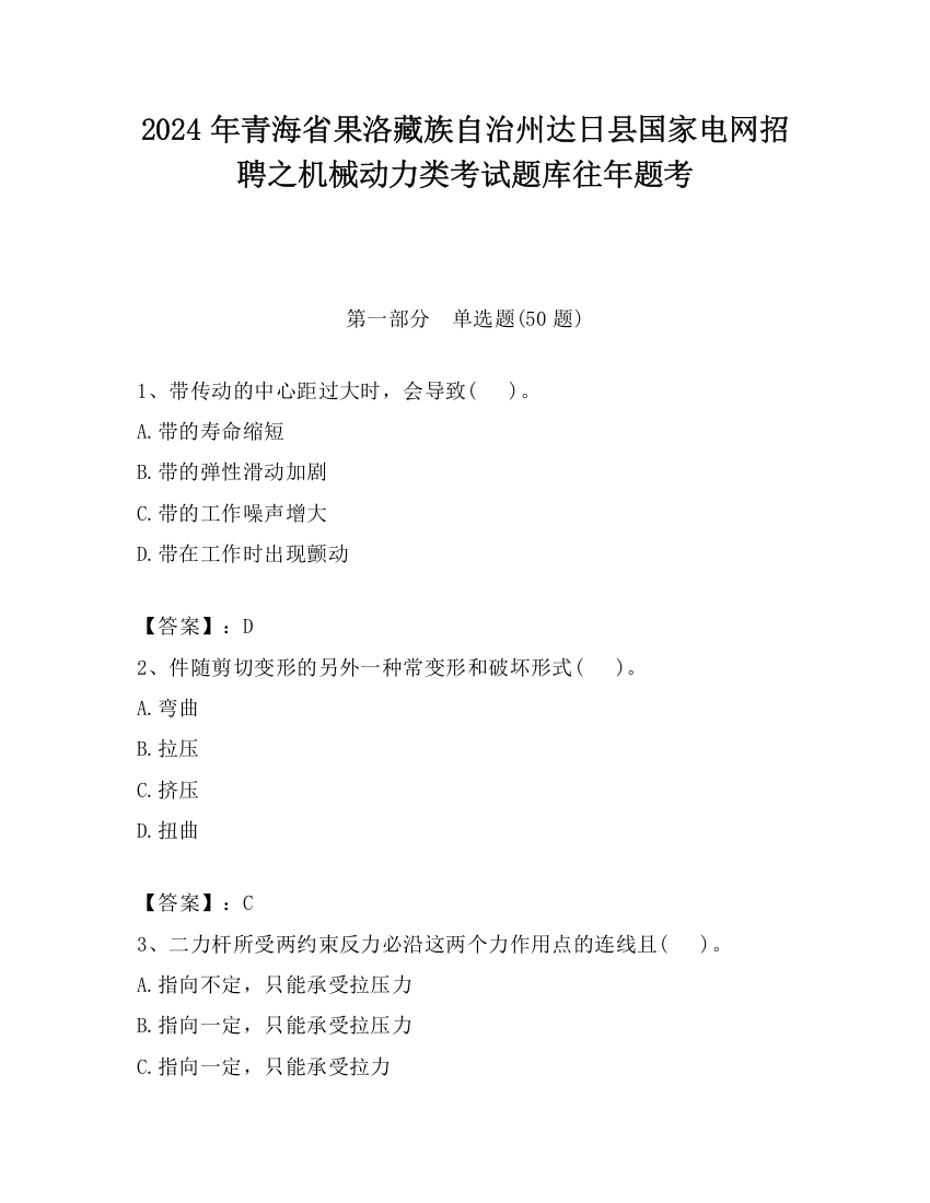 2024年青海省果洛藏族自治州达日县国家电网招聘之机械动力类考试题库往年题考