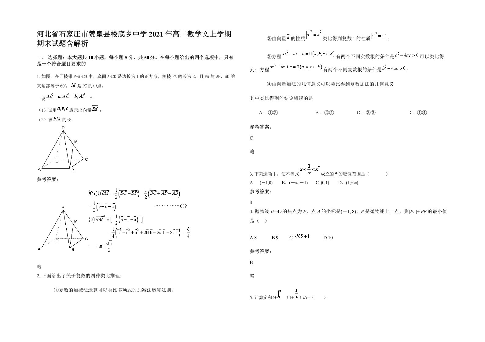 河北省石家庄市赞皇县楼底乡中学2021年高二数学文上学期期末试题含解析