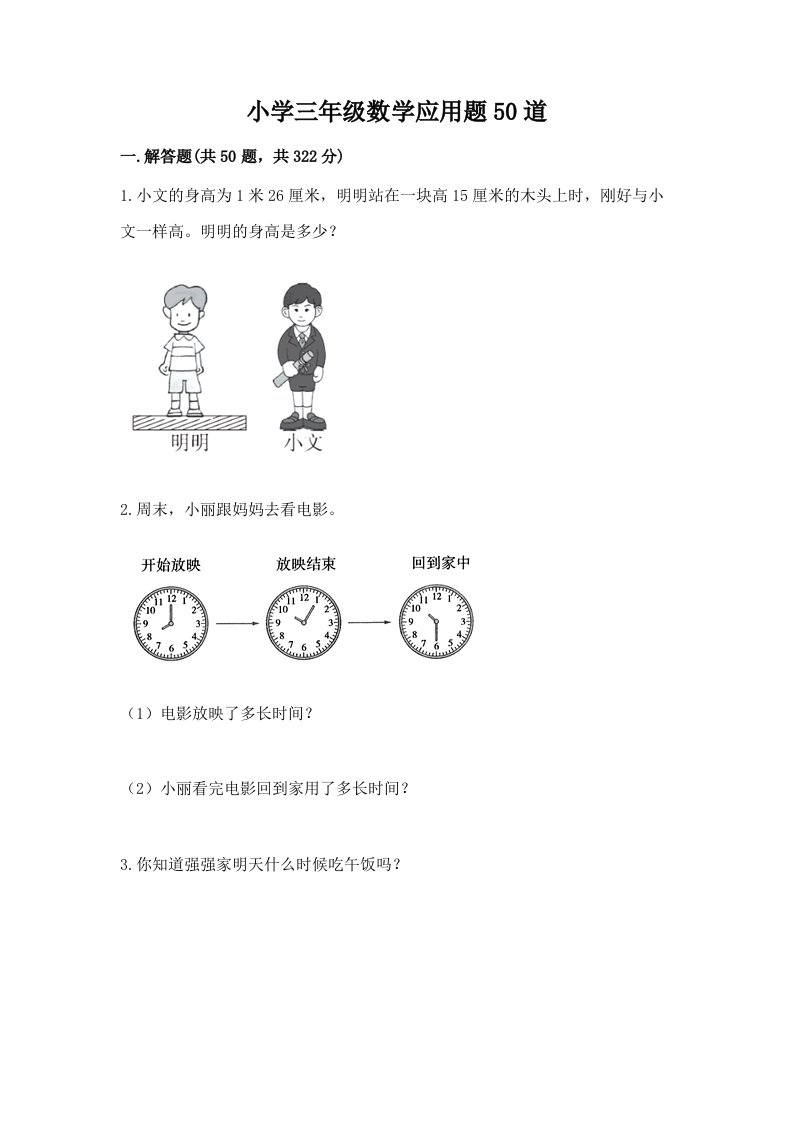 小学三年级数学应用题50道附答案【巩固】