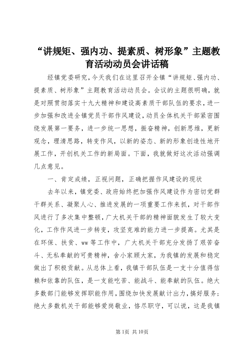 “讲规矩、强内功、提素质、树形象”主题教育活动动员会讲话稿