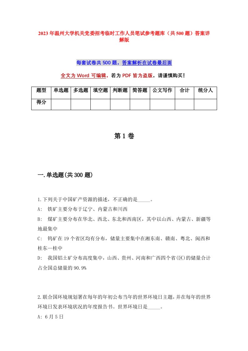 2023年温州大学机关党委招考临时工作人员笔试参考题库共500题答案详解版