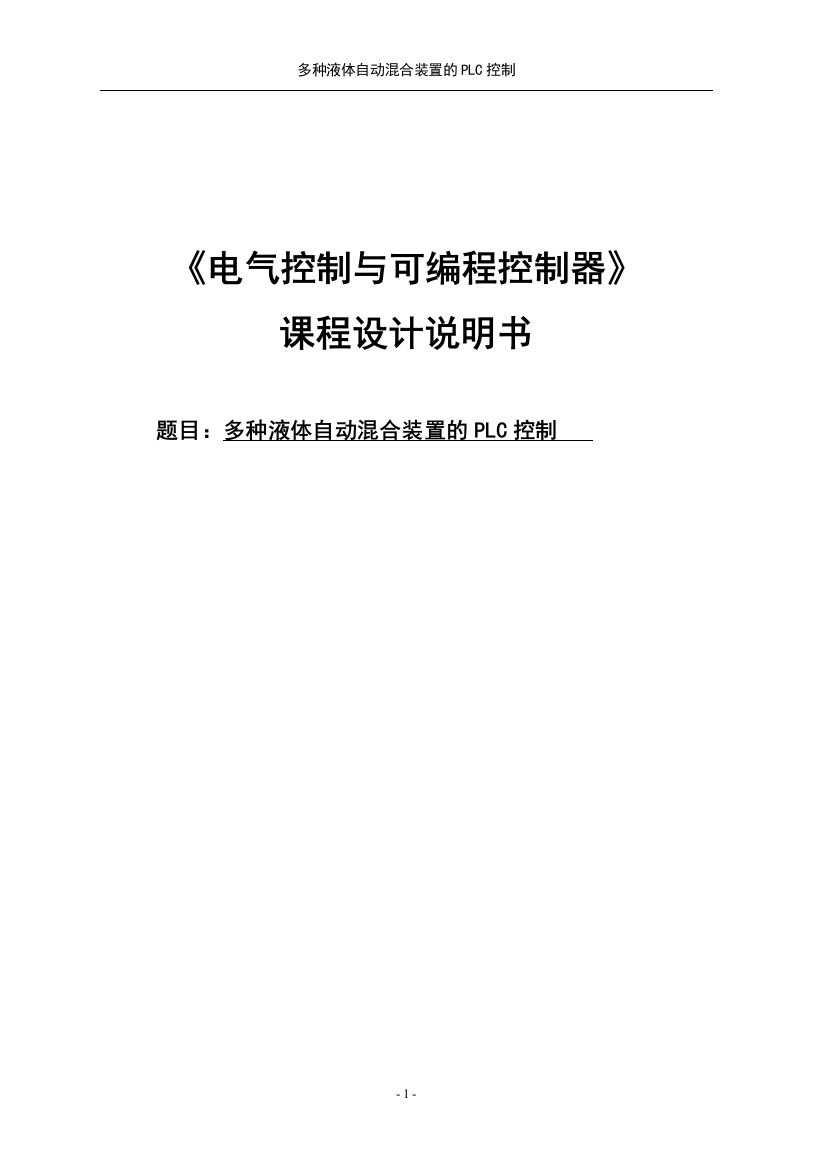 多种液体自动混合装置的PLC控制课程设计说明书