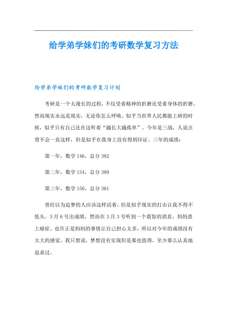 给学弟学妹们的考研数学复习方法