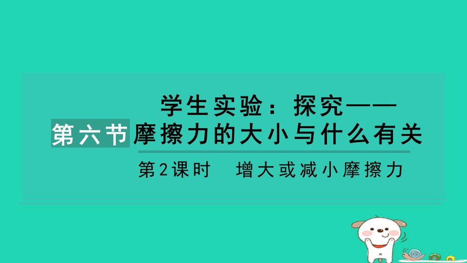 2024八年级物理下册第七章运动和力7.6学生实验探究__摩擦力的大小与什么有关第2课时增大或减小摩擦力习题课件新版北师大版