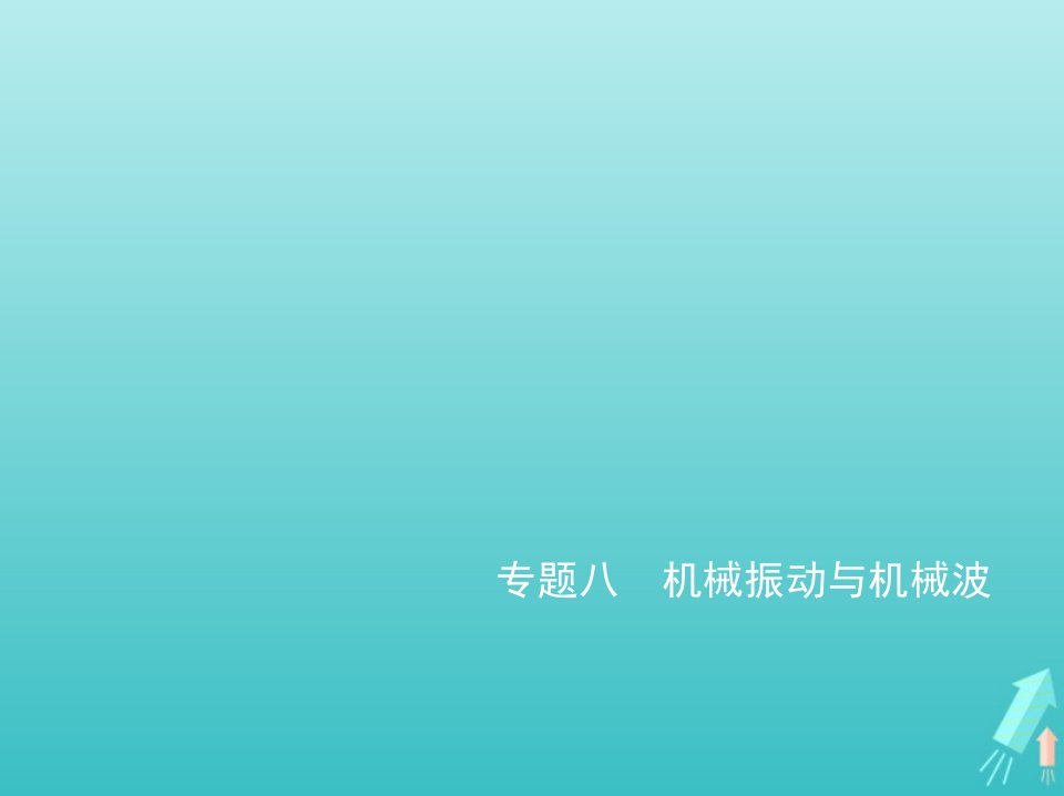 山东专用2022年高考物理一轮复习专题八机械振动与机械波_应用篇课件