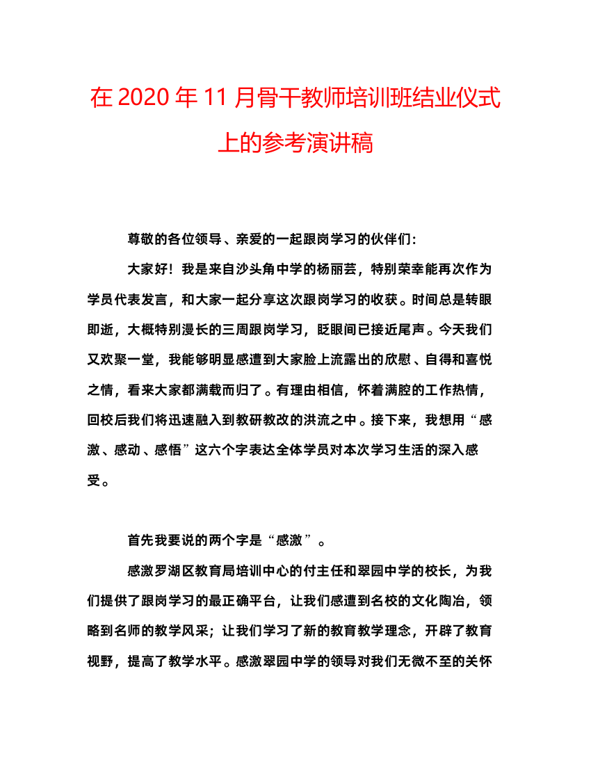 2022在年11月骨干教师培训班结业仪式上的参考演讲稿