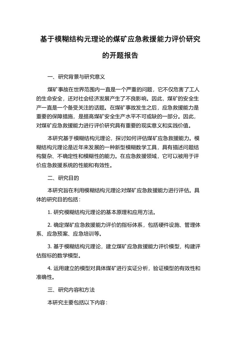 基于模糊结构元理论的煤矿应急救援能力评价研究的开题报告