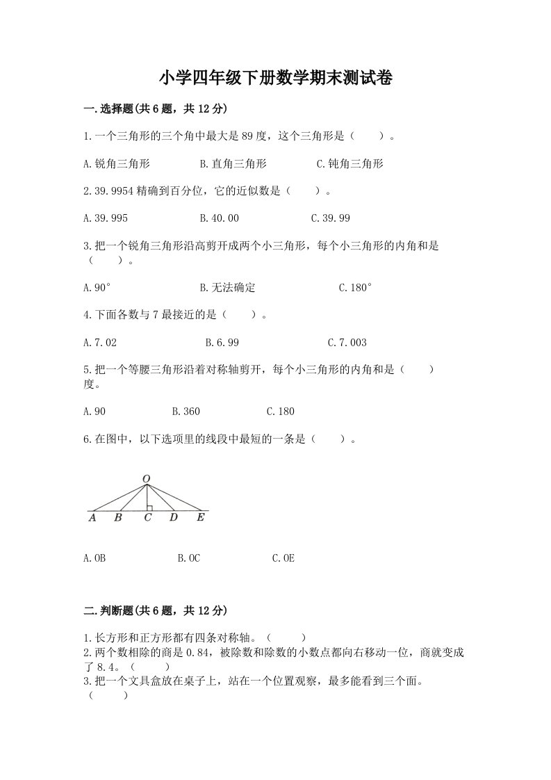 小学四年级下册数学期末测试卷含完整答案（夺冠系列）2