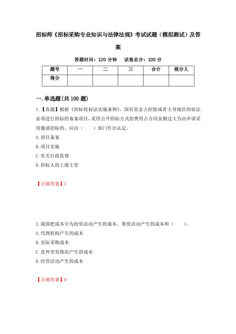 招标师招标采购专业知识与法律法规考试试题模拟测试及答案第20版