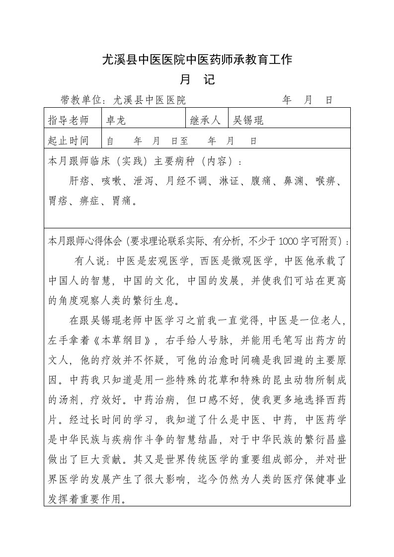 中医药师承教育工作月记卓龙3q