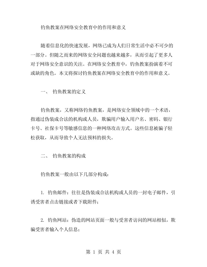 钓鱼教案在网络安全教育中的作用和意义