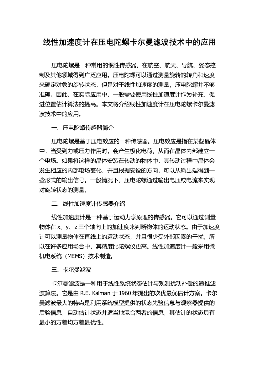 线性加速度计在压电陀螺卡尔曼滤波技术中的应用