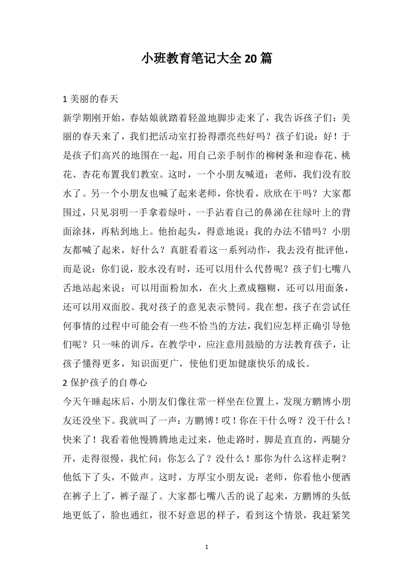 小班教育笔记大全20篇