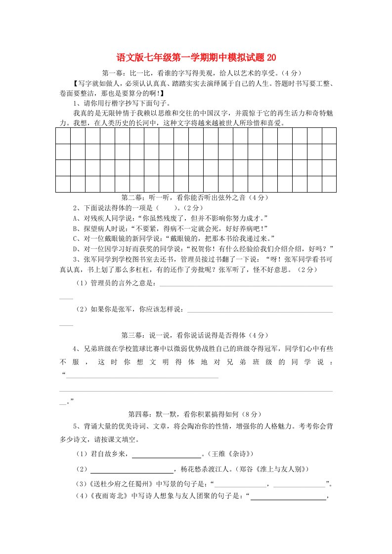 七年级语文第一学期期中模拟试题20语文版