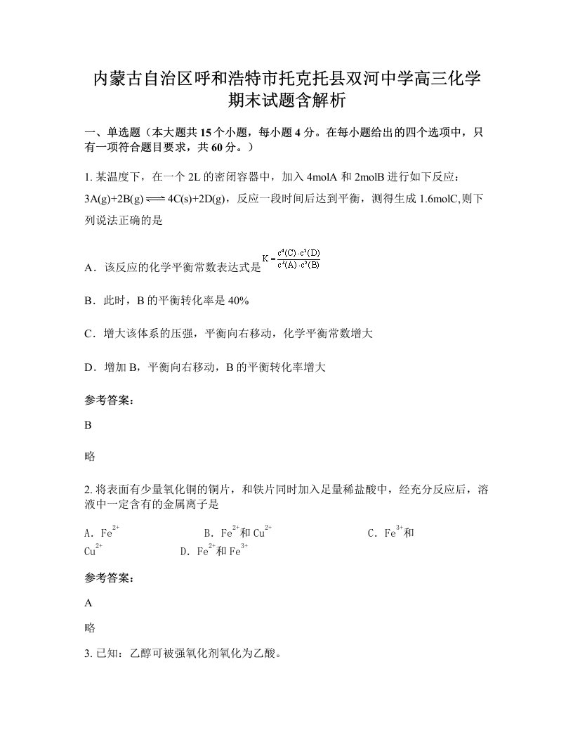 内蒙古自治区呼和浩特市托克托县双河中学高三化学期末试题含解析