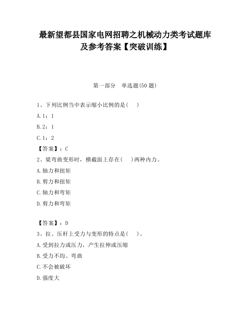 最新望都县国家电网招聘之机械动力类考试题库及参考答案【突破训练】