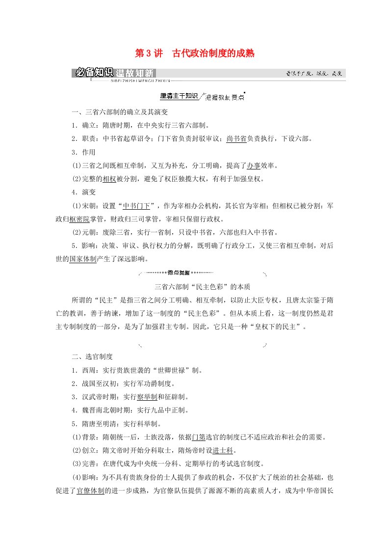 2022届高考历史统考一轮复习模块1政治文明历程第1单元中国古代的中央集权制度第3讲古代政治制度的成熟教师用书教案岳麓版