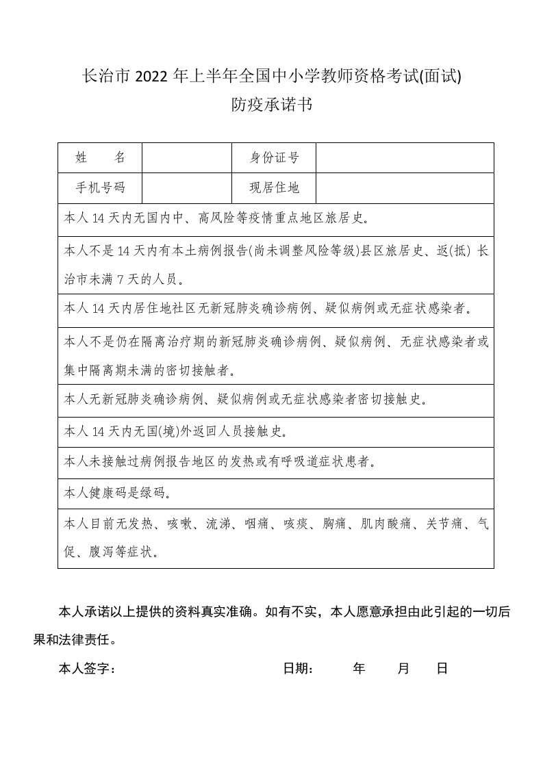 长治市2022年上半年全国中小学教师资格考试面试防疫承诺书