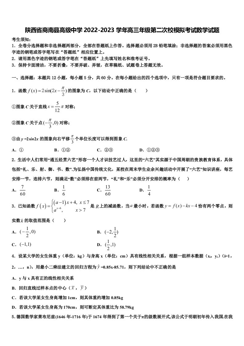 陕西省商南县高级中学2022-2023学年高三年级第二次校模拟考试数学试题含解析