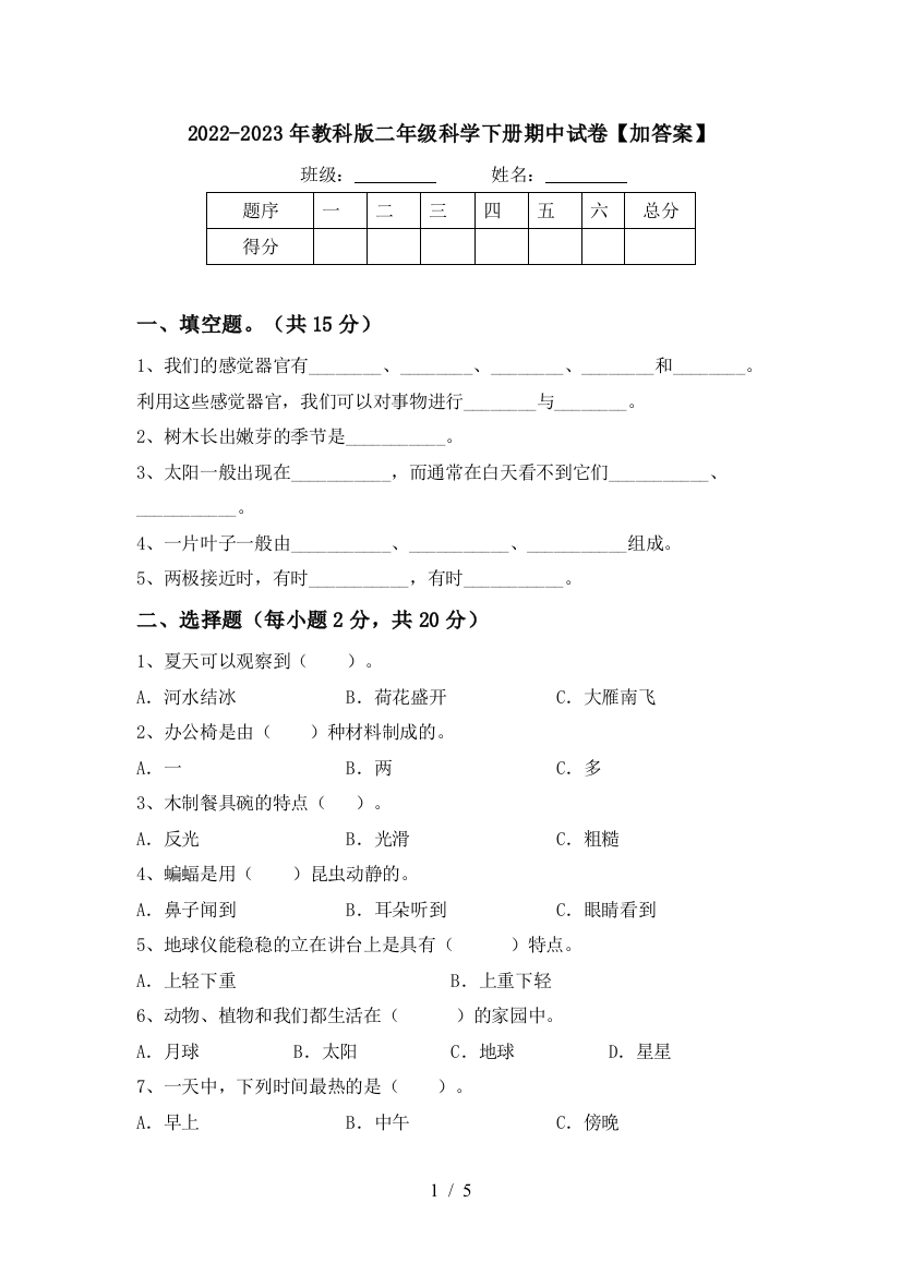 2022-2023年教科版二年级科学下册期中试卷【加答案】