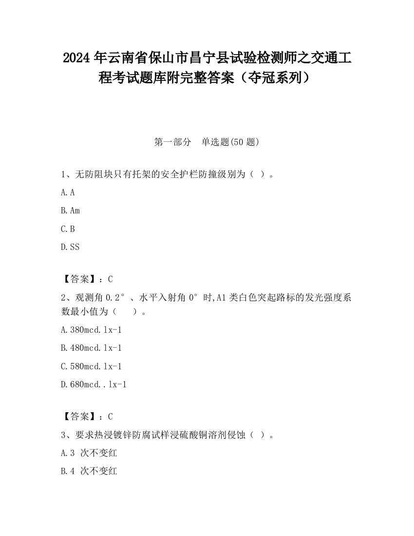 2024年云南省保山市昌宁县试验检测师之交通工程考试题库附完整答案（夺冠系列）