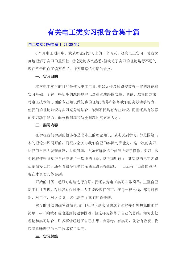 有关电工类实习报告合集十篇