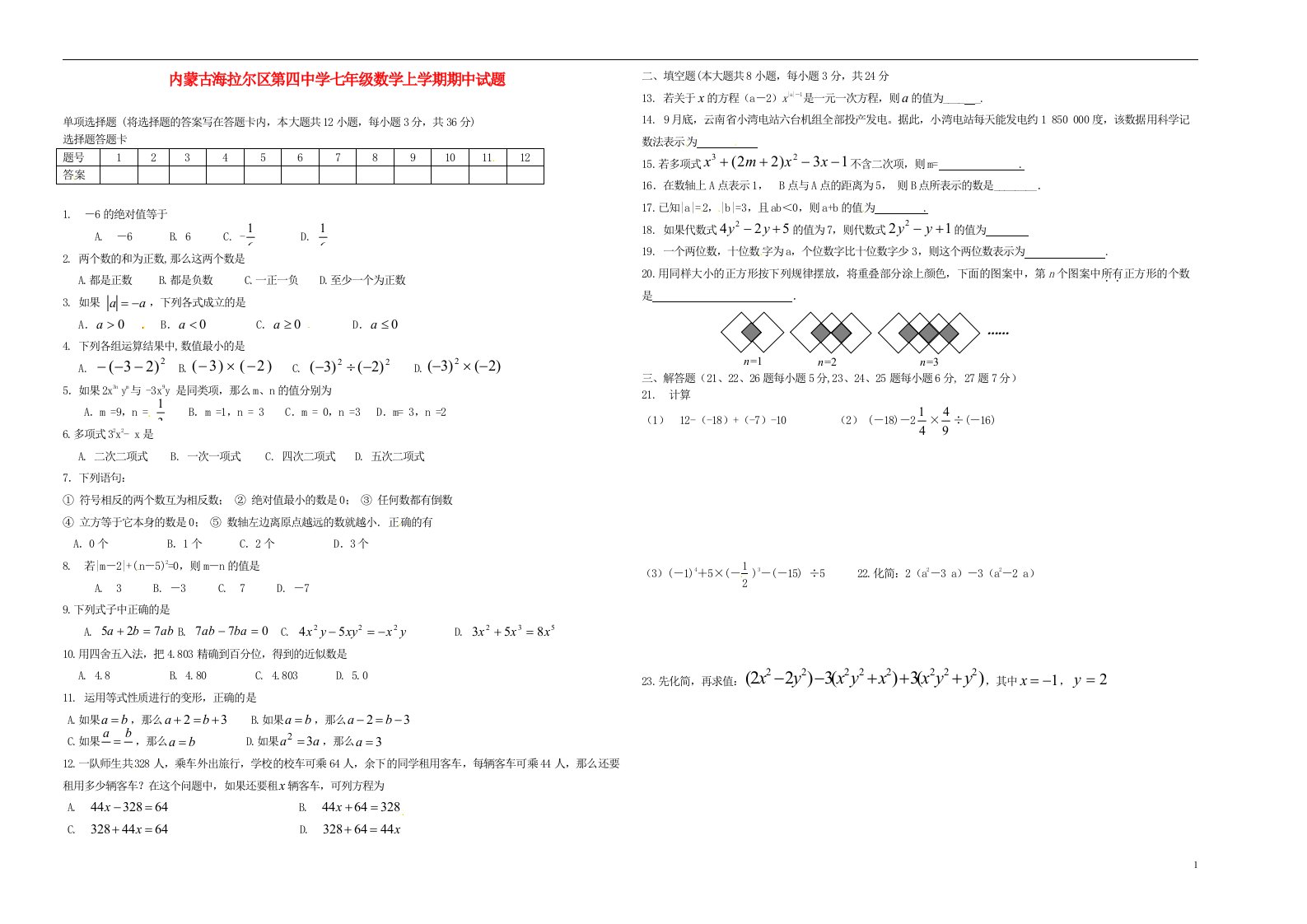 内蒙古海拉尔区第四中学七级数学上学期期中试题（无答案）