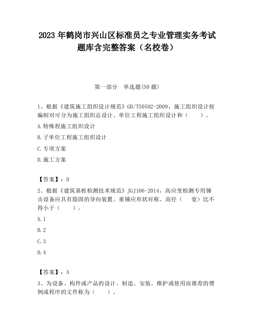 2023年鹤岗市兴山区标准员之专业管理实务考试题库含完整答案（名校卷）