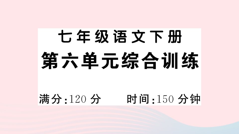 2023七年级语文下册第六单元综合训练作业课件新人教版