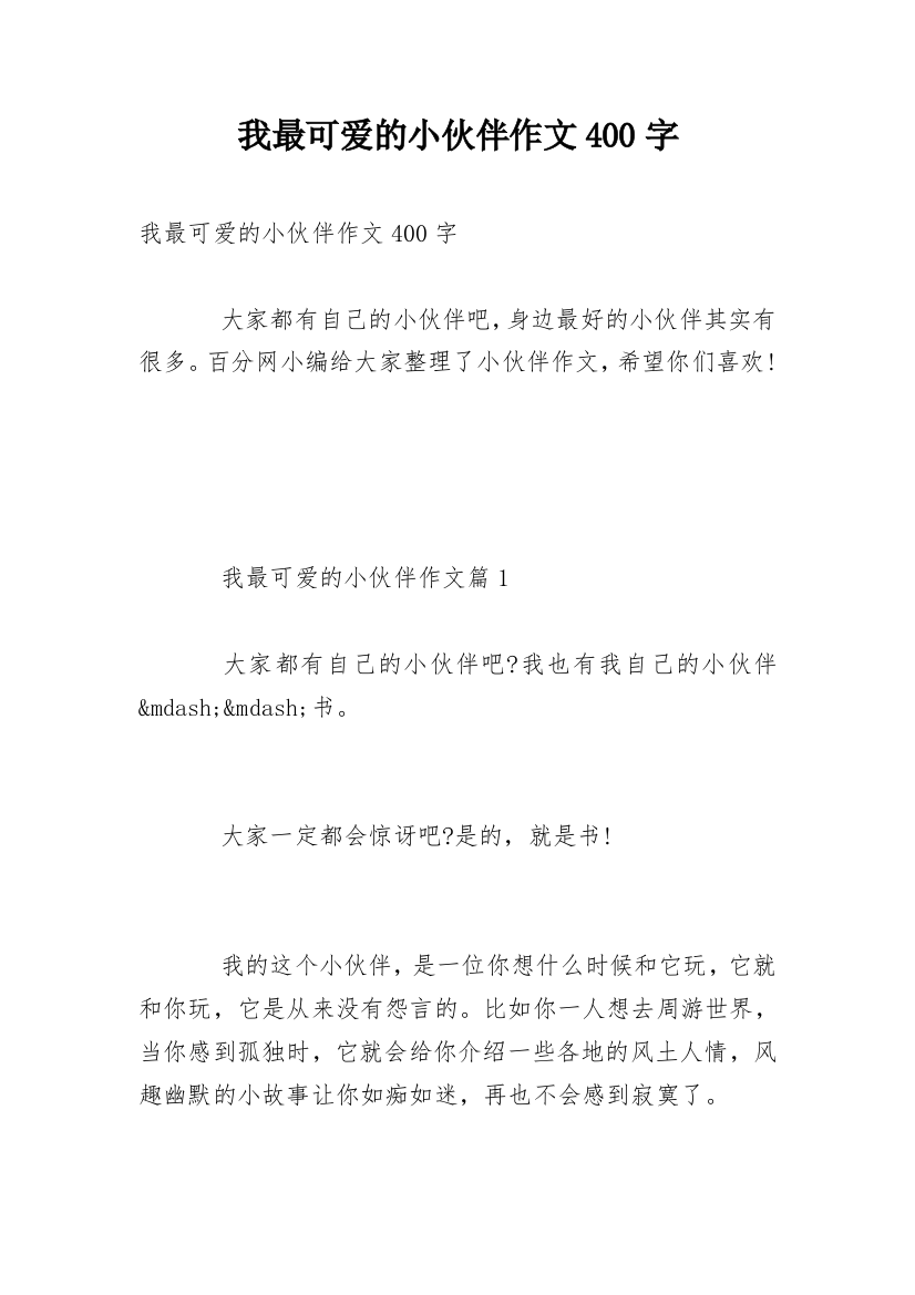 我最可爱的小伙伴作文400字