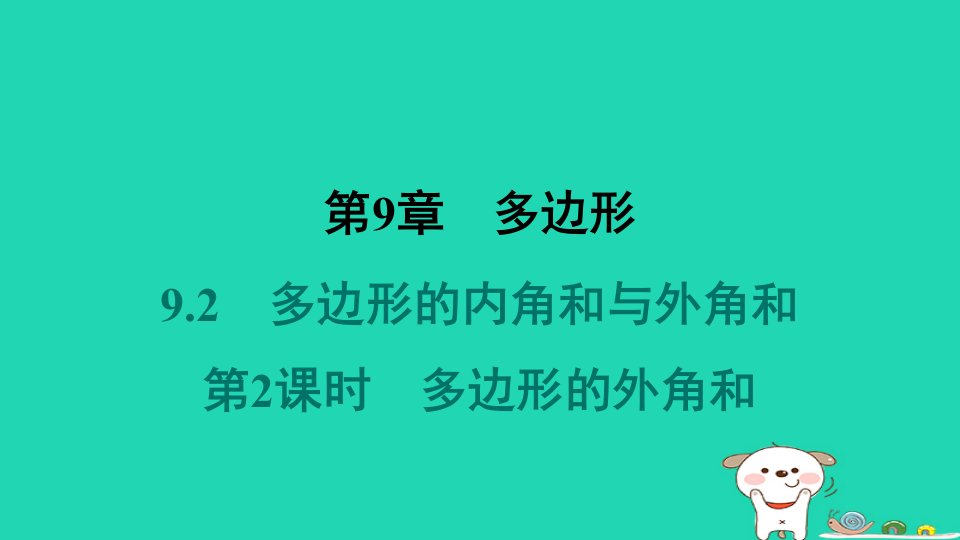 福建专版2024春七年级数学下册第9章多边形9.2多边形的内角和与外角和第2课时多边形的外角和作业课件新版华东师大版